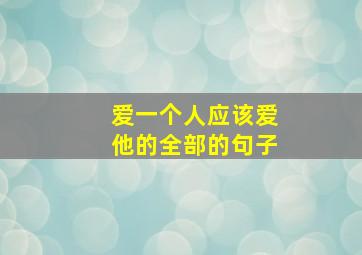 爱一个人应该爱他的全部的句子