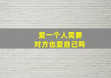 爱一个人需要对方也爱自己吗