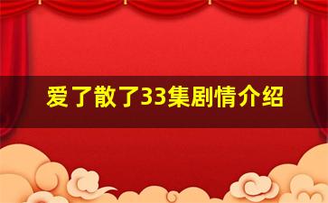 爱了散了33集剧情介绍