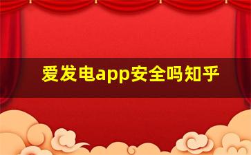 爱发电app安全吗知乎