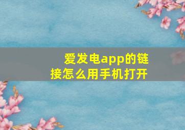 爱发电app的链接怎么用手机打开