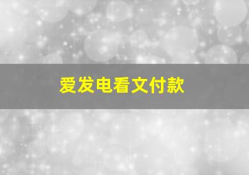 爱发电看文付款