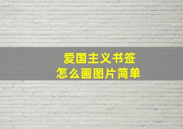 爱国主义书签怎么画图片简单