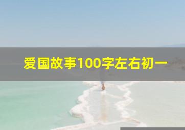 爱国故事100字左右初一