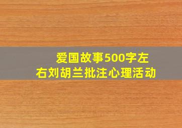 爱国故事500字左右刘胡兰批注心理活动