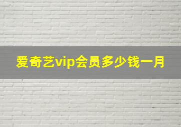 爱奇艺vip会员多少钱一月