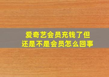 爱奇艺会员充钱了但还是不是会员怎么回事