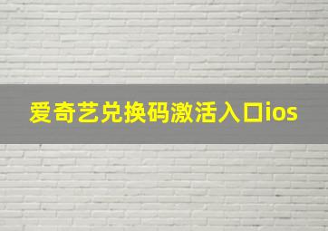 爱奇艺兑换码激活入口ios