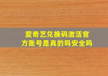 爱奇艺兑换码激活官方账号是真的吗安全吗