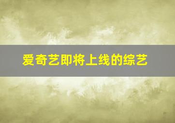 爱奇艺即将上线的综艺