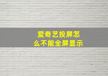 爱奇艺投屏怎么不能全屏显示