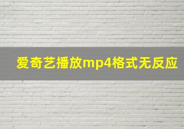 爱奇艺播放mp4格式无反应