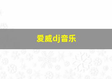 爱威dj音乐