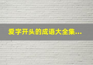 爱字开头的成语大全集...