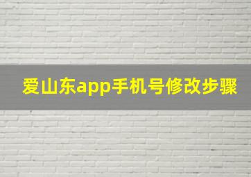 爱山东app手机号修改步骤