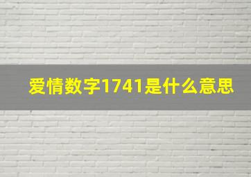 爱情数字1741是什么意思