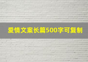 爱情文案长篇500字可复制