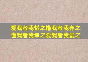 爱我者我惜之嫌我者我弃之懂我者我幸之爱我者我爱之