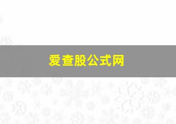 爱查股公式网