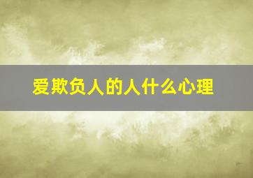 爱欺负人的人什么心理