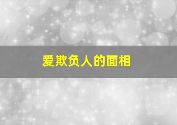 爱欺负人的面相