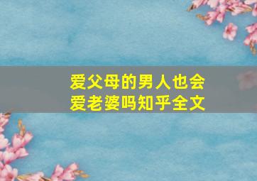 爱父母的男人也会爱老婆吗知乎全文