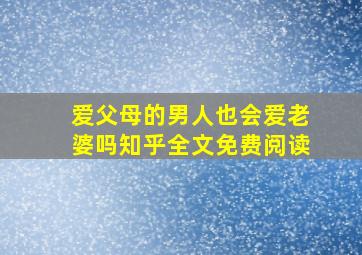 爱父母的男人也会爱老婆吗知乎全文免费阅读