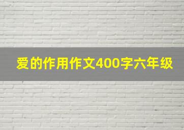 爱的作用作文400字六年级