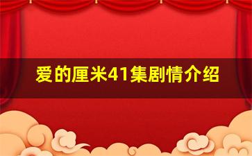 爱的厘米41集剧情介绍