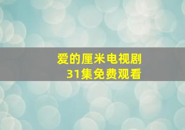 爱的厘米电视剧31集免费观看