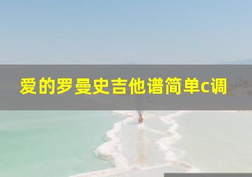 爱的罗曼史吉他谱简单c调