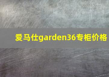 爱马仕garden36专柜价格