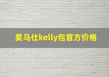 爱马仕kelly包官方价格