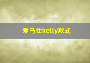 爱马仕kelly款式