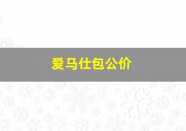 爱马仕包公价