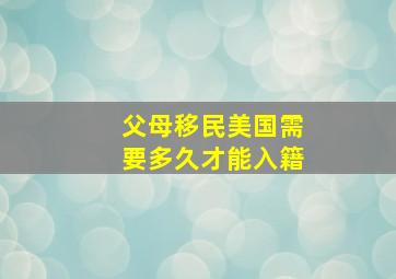 父母移民美国需要多久才能入籍