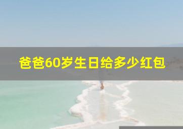 爸爸60岁生日给多少红包