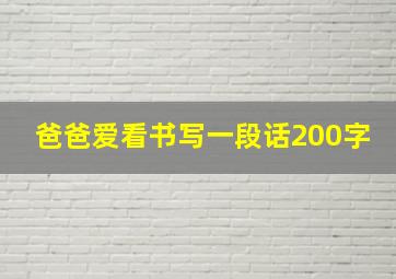 爸爸爱看书写一段话200字