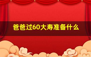 爸爸过60大寿准备什么