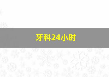 牙科24小时