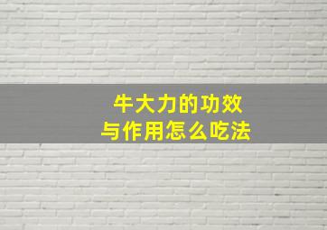 牛大力的功效与作用怎么吃法