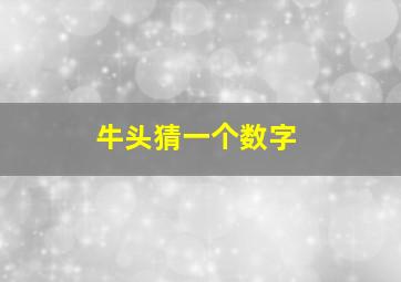 牛头猜一个数字