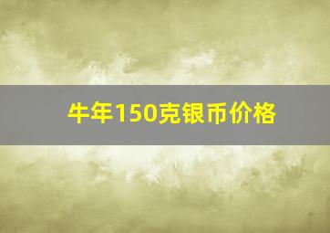 牛年150克银币价格