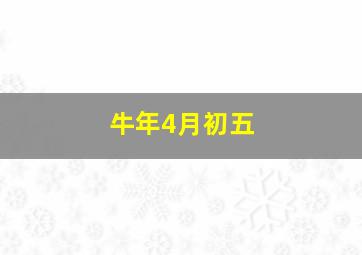 牛年4月初五