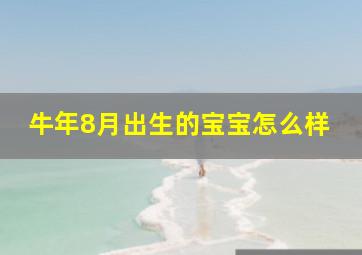 牛年8月出生的宝宝怎么样