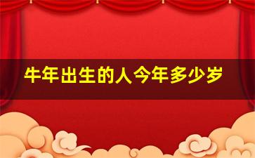 牛年出生的人今年多少岁