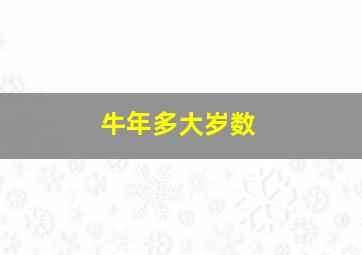 牛年多大岁数