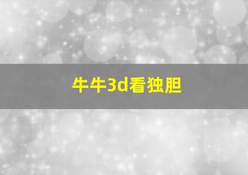 牛牛3d看独胆