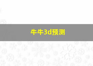 牛牛3d预测