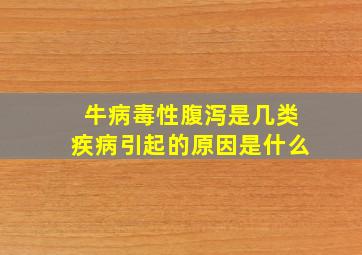 牛病毒性腹泻是几类疾病引起的原因是什么